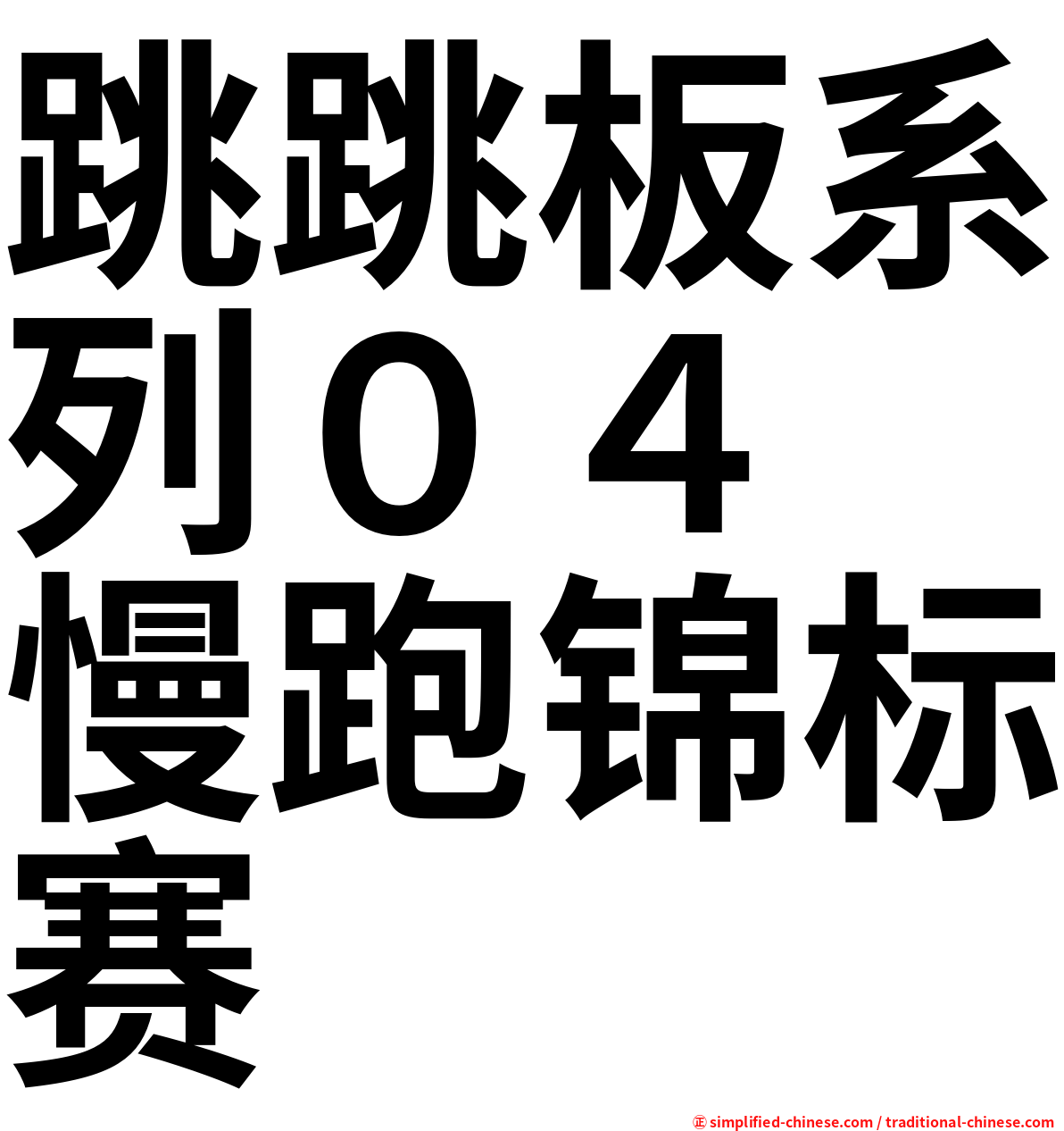 跳跳板系列０４　慢跑锦标赛